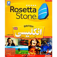 نرم افزار آموزش زبان انگلیسی لهجه آمریکایی رزتا استون در 5 سطح ورژن 4