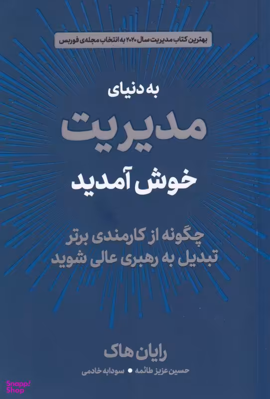 به دنیای مدیریت خوش آمدید