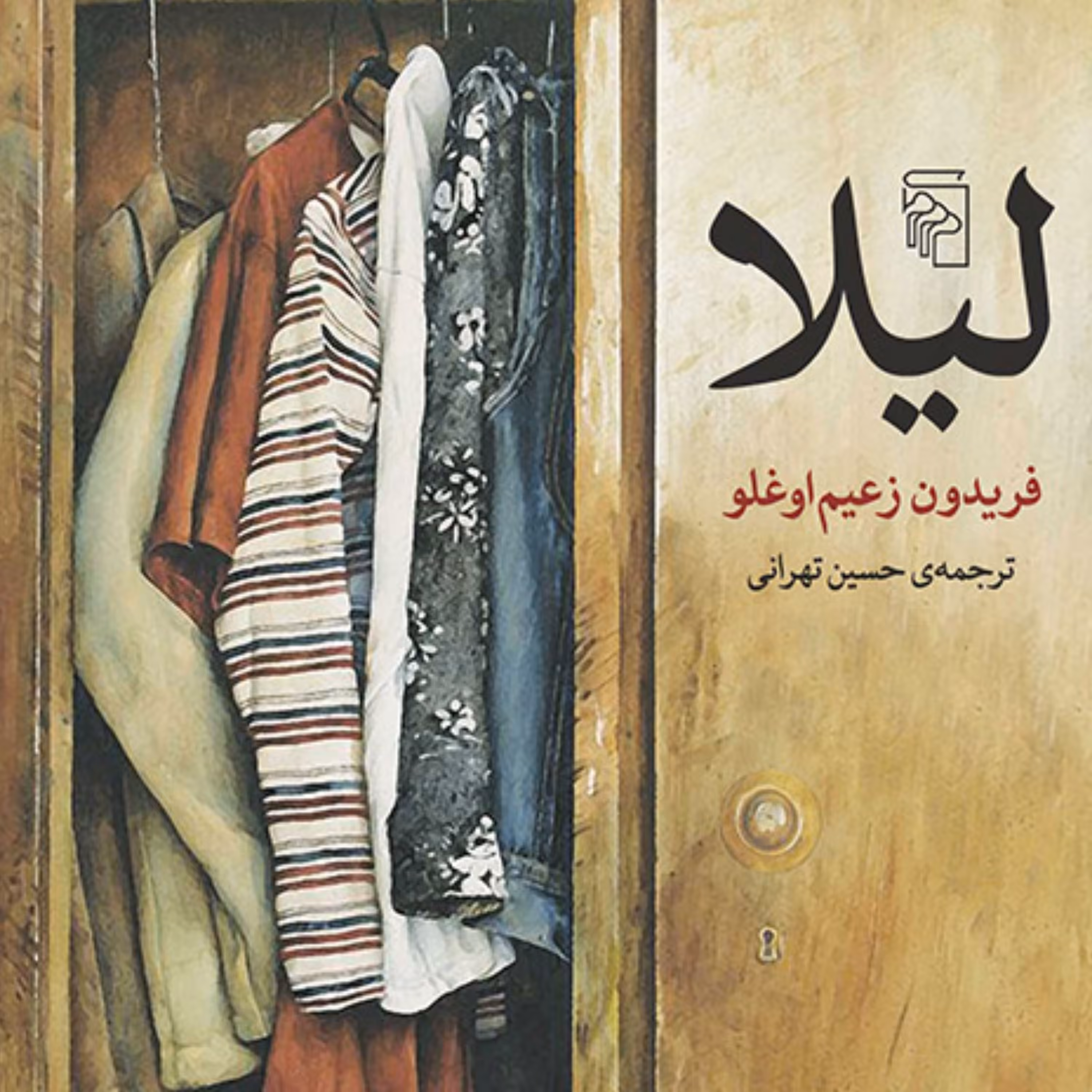 لیلا   فریدون زعیم اوغلو ترجمه حسین تهرانی رمان خارجی نشر مرکز