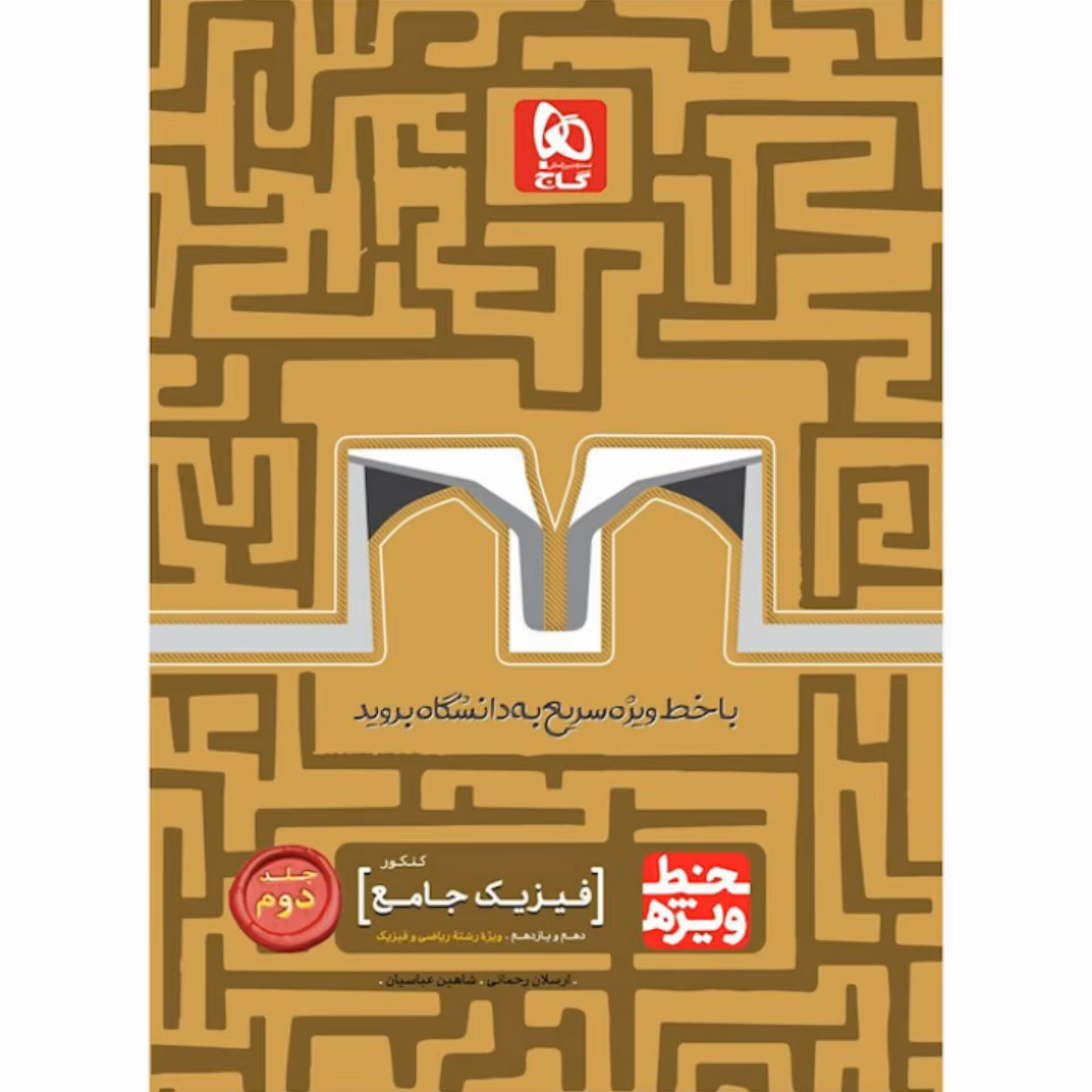 کتاب فیزیک جامع کنکور ریاضی جلد دوم خط ویژه گاج