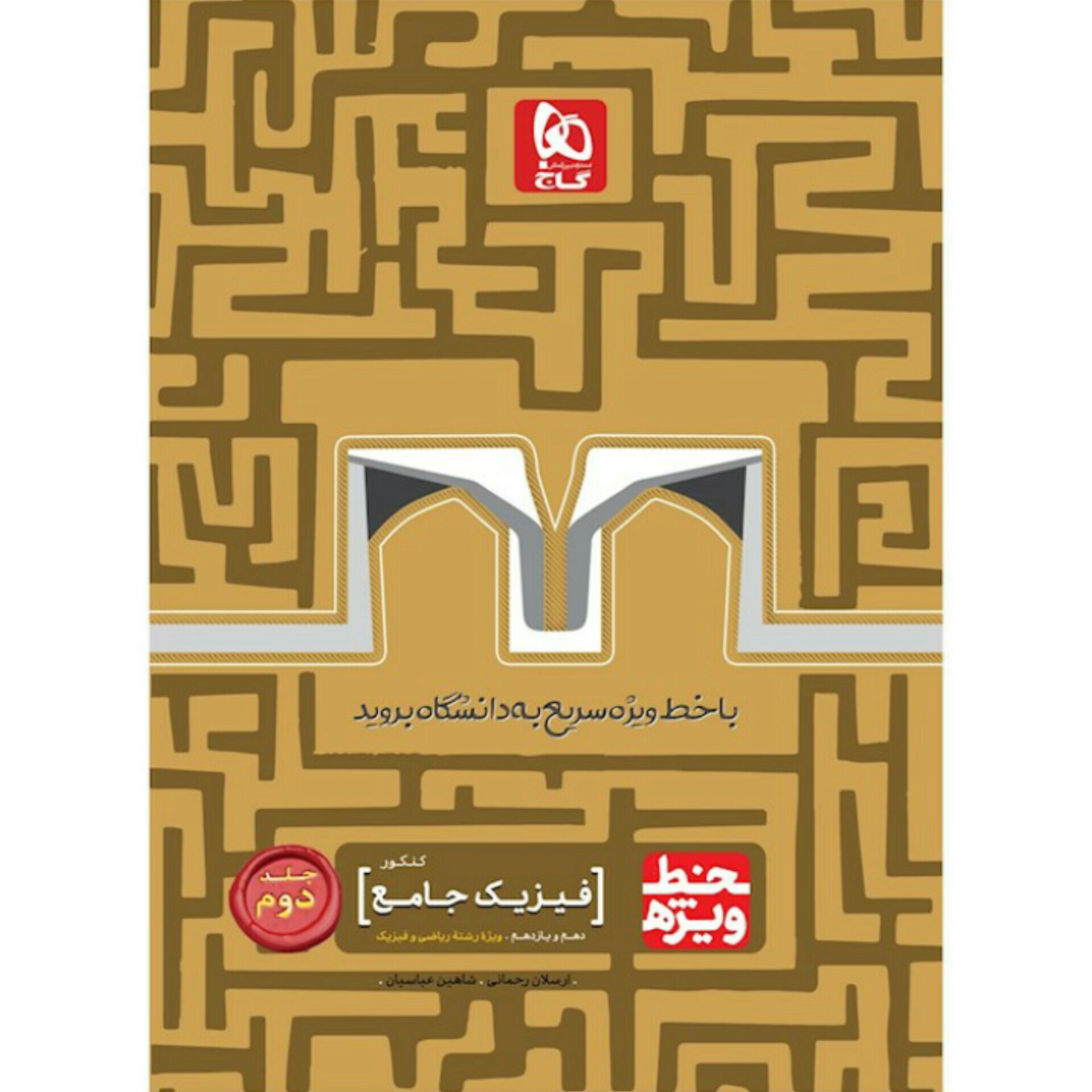 کتاب فیزیک جامع کنکور ریاضی جلد دوم خط ویژه گاج