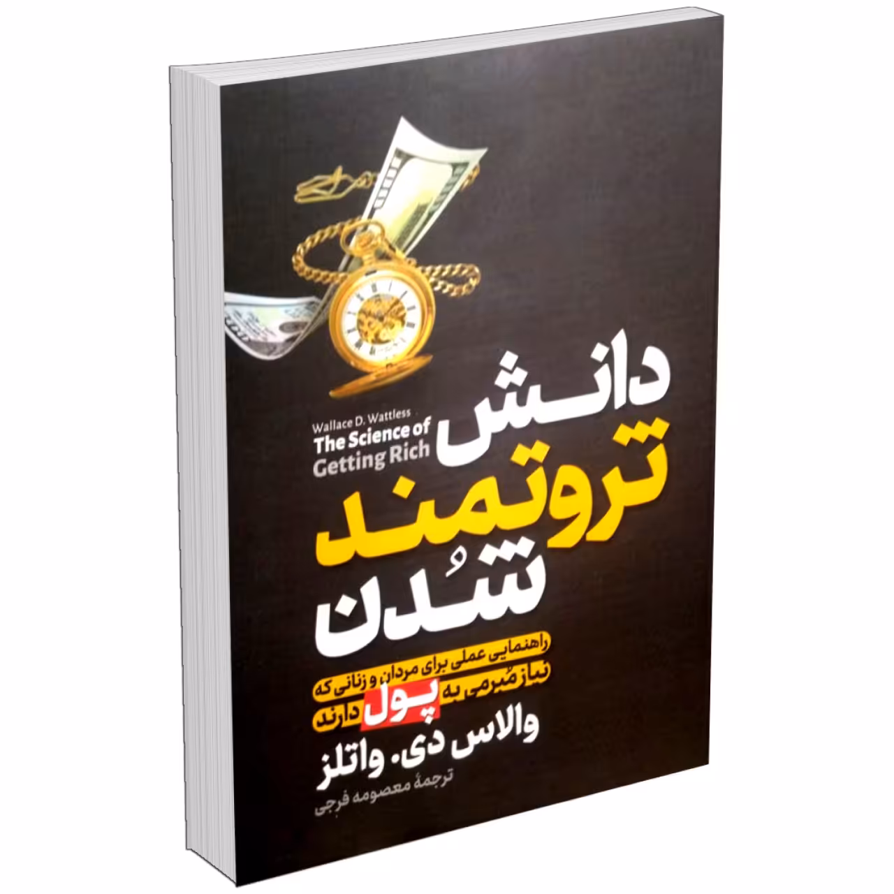 کتاب دانش ثروتمند شدن اثر والاس دی واتلز نشر آزرمیدخت