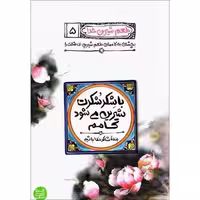 طعم شیرین خدا ج 5(با شکر شکرت شیرین می شود کامم) اثر محسن عباسی ناشر کتاب فردا