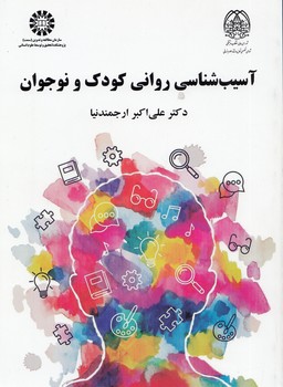 خرید کتاب آسیب‌شناسی روانی کودک و نوجوان (کد 2214) &#8212; کتابسرای طه