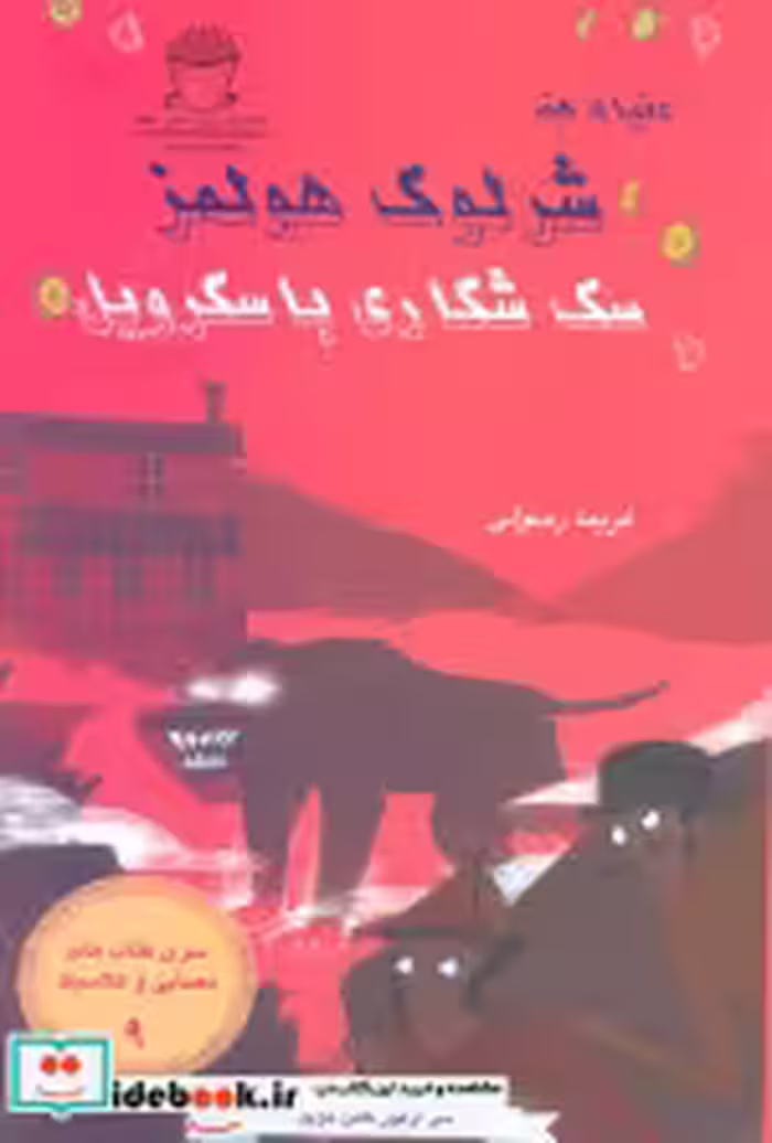 قیمت و خرید کتاب سگ شکاری باسکرویل اثر آرتور کانن دویل | ایده بوک
