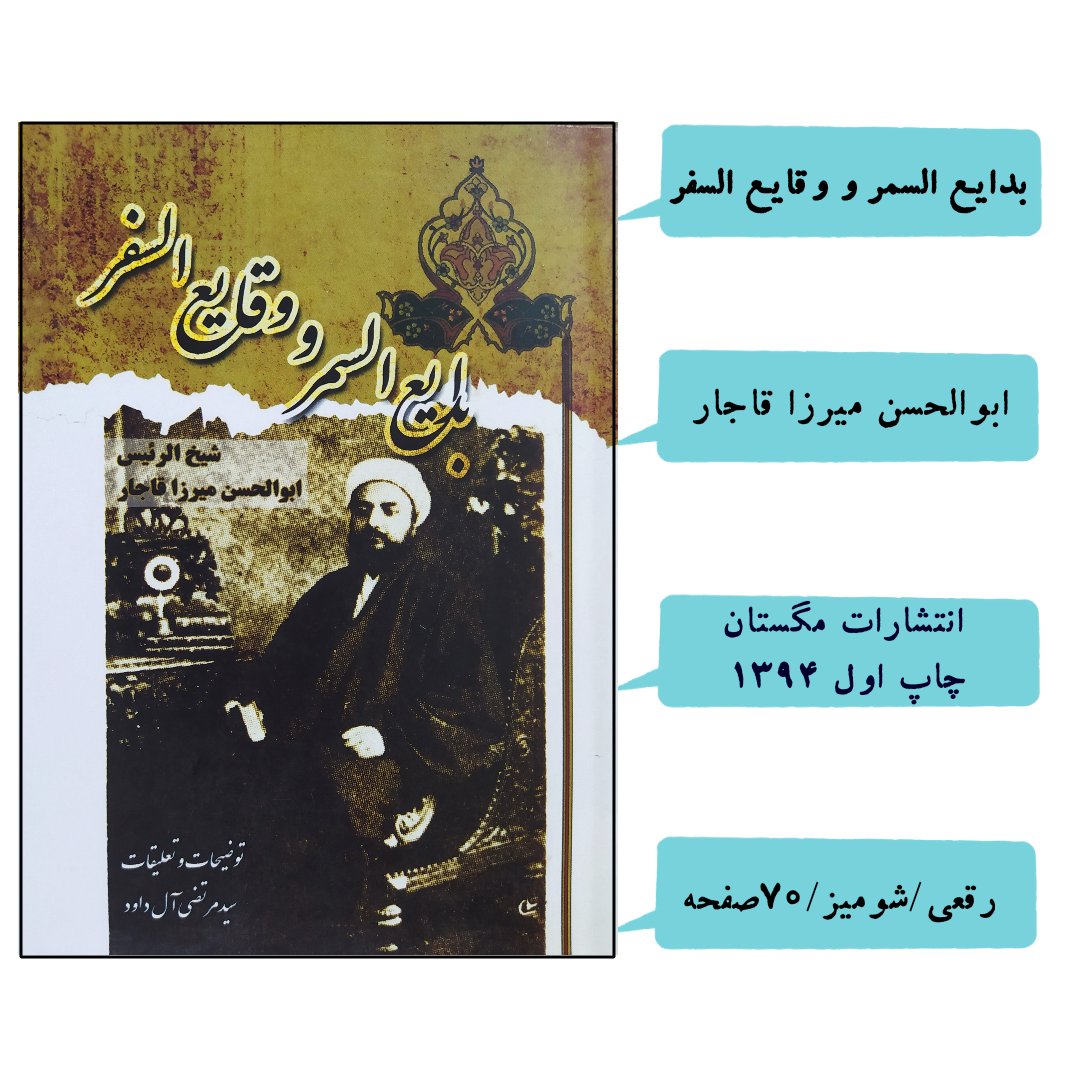 کتاب سفرنامه بدایع السمر و وقایع السفر اثر ابوالحسن میرزا قاجار با تخفیف ویژه