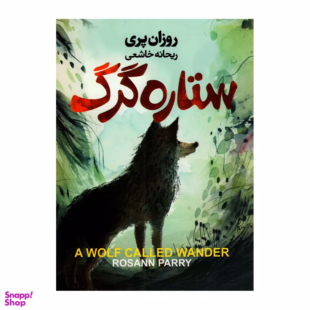کتاب ستاره گرگ اثر روزان پری انتشارات آتیسا