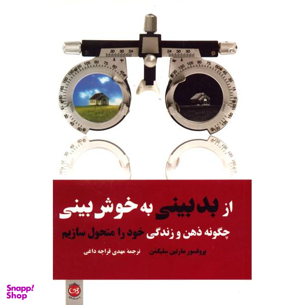 کتاب از بدبینی به خوش بینی اثر مارتین سلیگمن