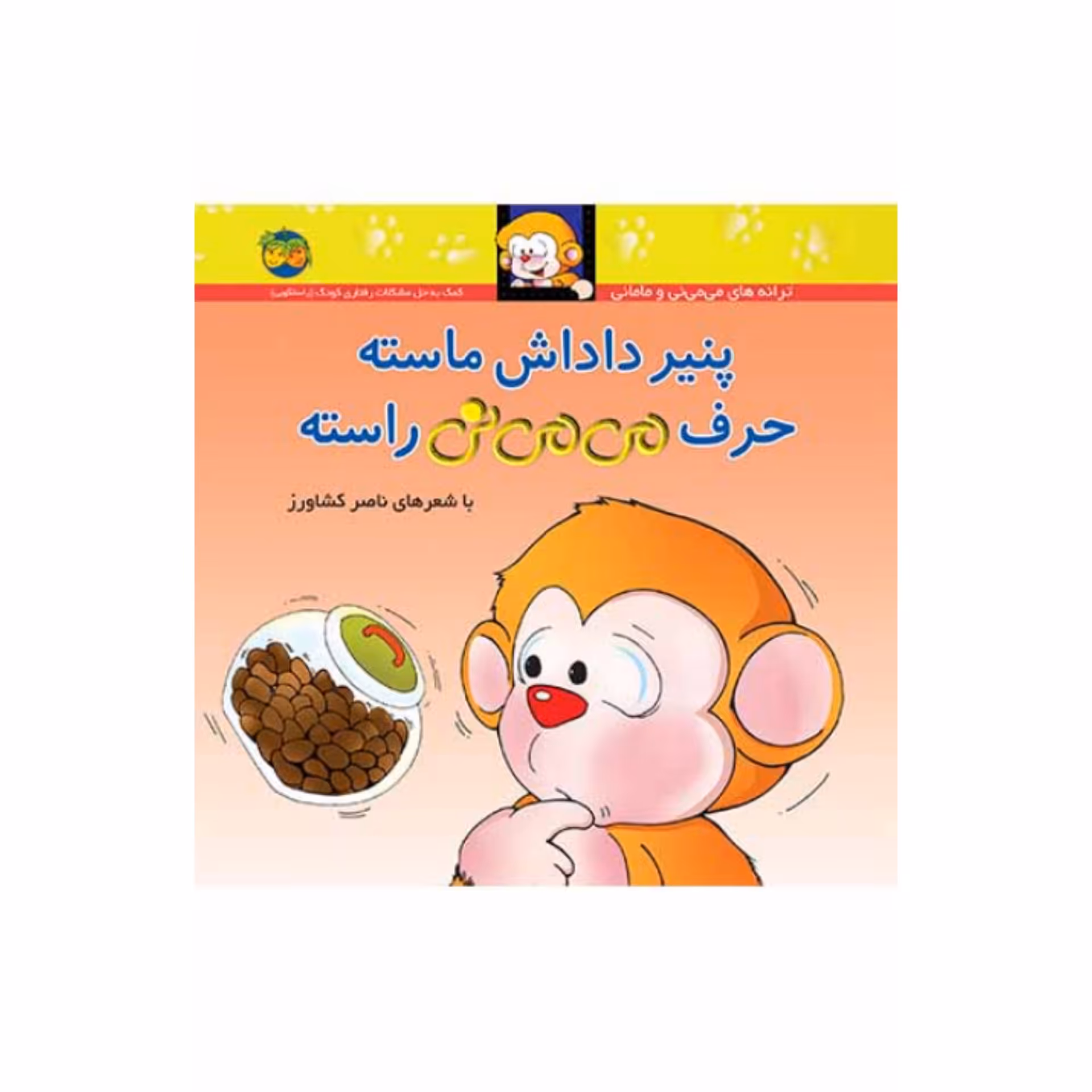 کتاب کودک و شعر  پنیر داداش ماسته حرف  می می نی راسته  شاعر ناصر کشاورز  انتشارات افق