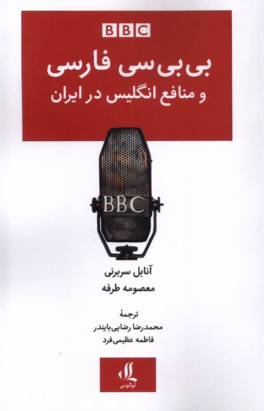 کتاب بی بی سی فارسی و منافع انگلیس در ایران لوگوس
