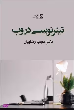 کتاب تیترنویسی در وب اثر مجید رضاییان انتشارات ثانیه