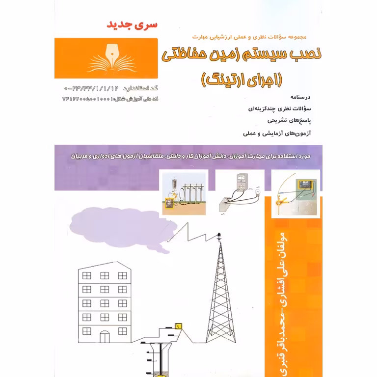 تست نصب سیستم زمین حفاظتی (اجرای ارتینگ) سری جدید