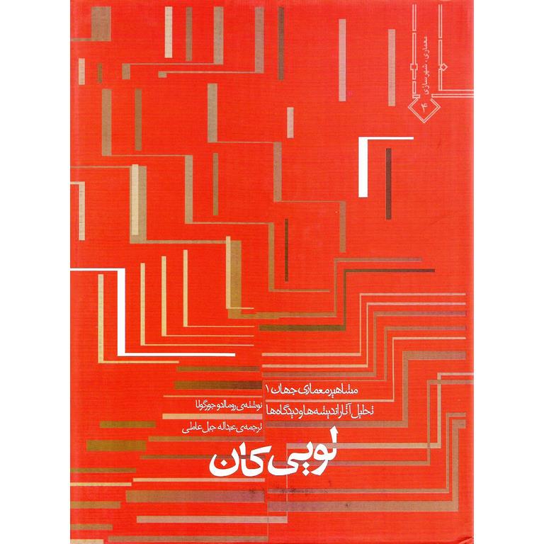 لویی کان تحلیل آثار، اندیشه ها و دیدگاه ها