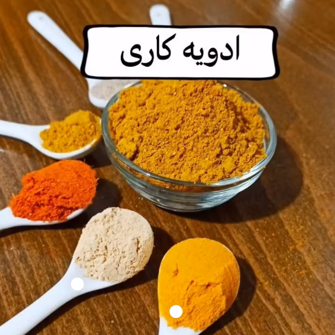 ادویه کاری 100 گرمی(7قلم)ممتاز