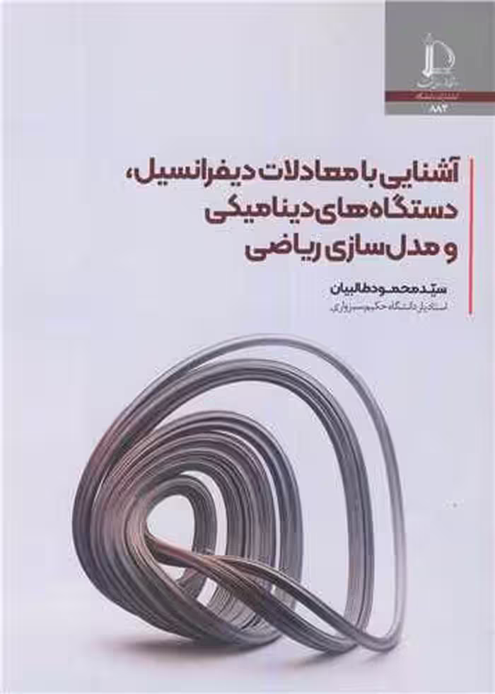 کتاب آشنایی با معادلات دیفرانسیل، دستگاه های دینامیکی و مدل سازی ریاضی