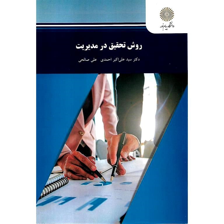 روش تحقیق در مدیریت