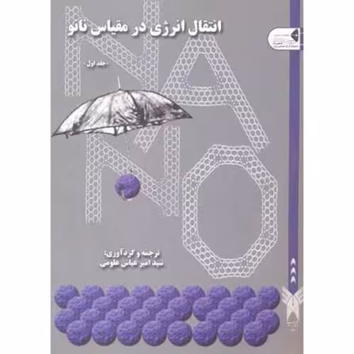 کتاب انتقال انرژی در مقیاس نانو جلد1