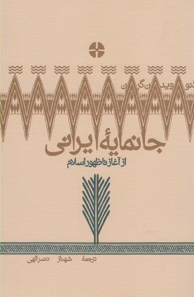 کتاب جانمایه ایرانی اثر شهناز نصرالهی