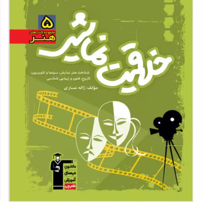 کتاب آموزش خلاقیت نمایشی
قلم چی  
