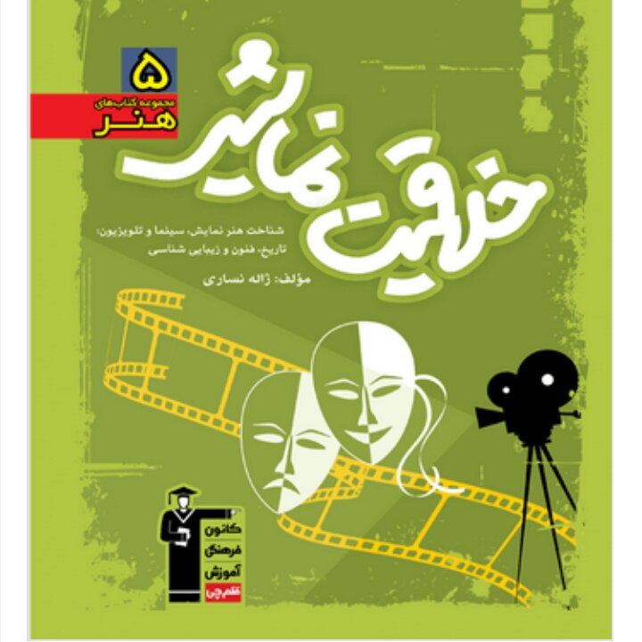 کتاب آموزش خلاقیت نمایشی
قلم چی