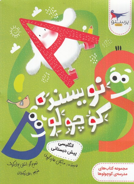 کتاب نویسنده کوچولو از انگلیسی پیش دبستانی