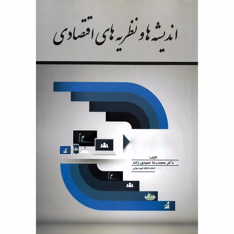 اندیشه ها و نظریه های اقتصادی