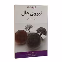 کتاب نیروی حال اثر اکهارت تله انتشارات آسو
