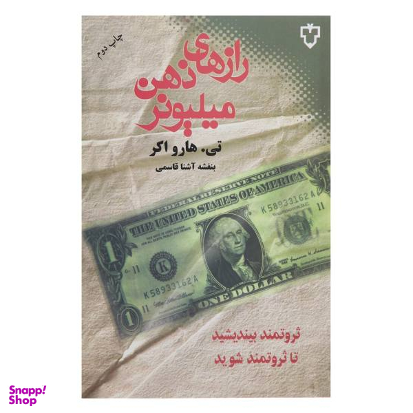 کتاب رازهای ذهن میلیونر اثر تی. هارواکر