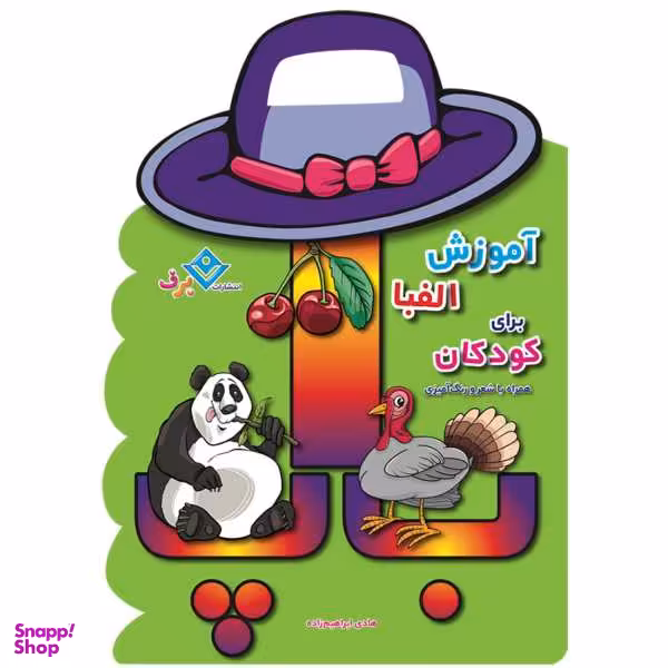 کتاب آموزش الفبا برای کودکان همراه با شعر و رنگ آمیزی / اثر هادی ابراهیم زاده انتشارات برف