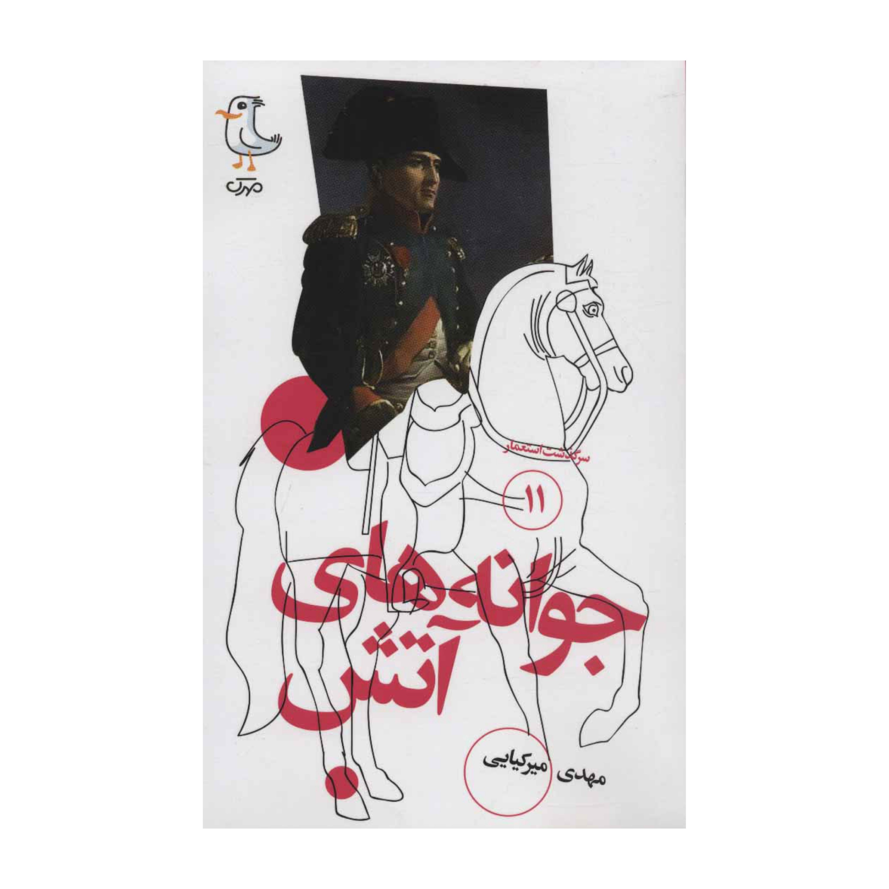 سرگذشت استعمار 11 (جوانه های آتش)