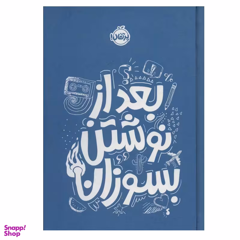 کتاب بعد از نوشتن بسوزان اثر ریانن شو انتشارات پرتقال