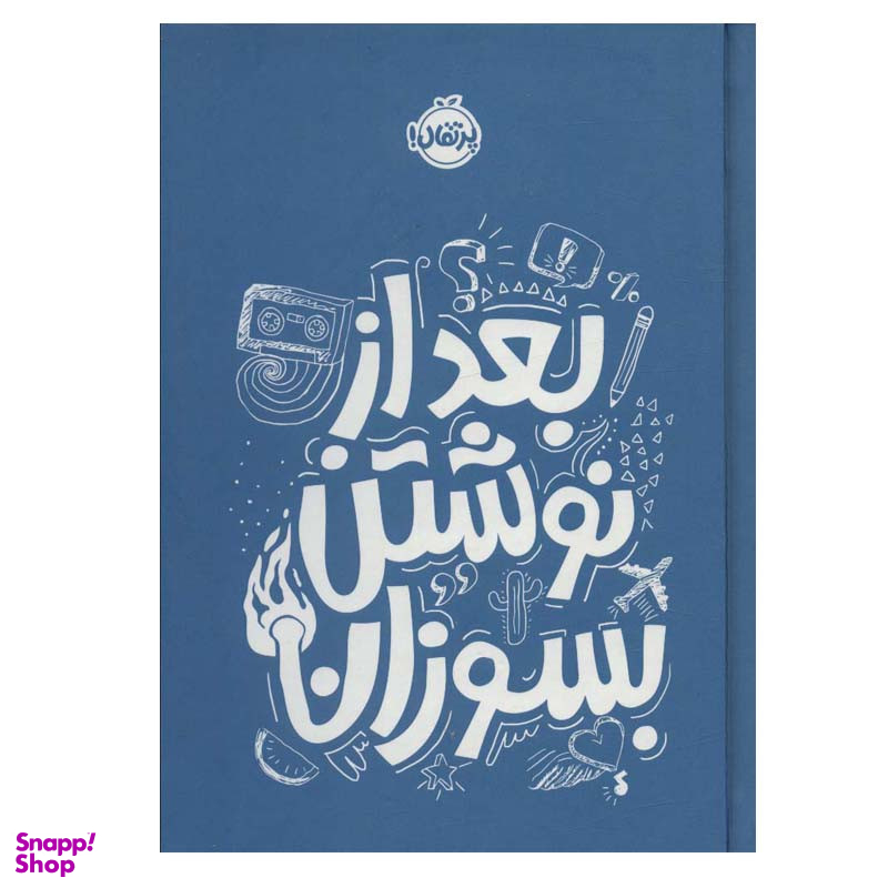 کتاب بعد از نوشتن بسوزان اثر ریانن شو انتشارات پرتقال