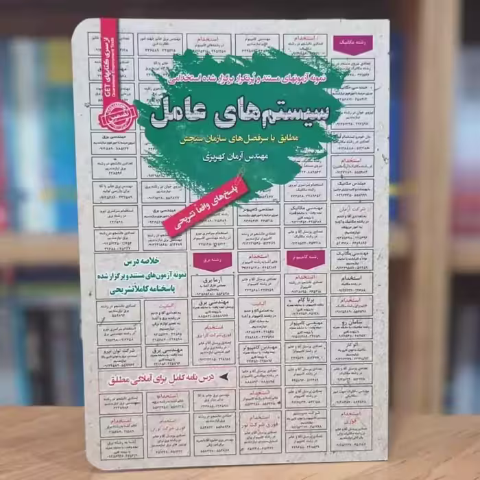 آزمون های پرتکرار استخدامی سیستم های عامل آرمان کهریزی انتشارات رویای سبز