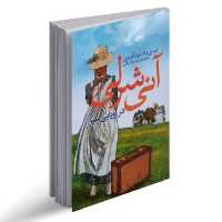 کتاب آنه شرلی(آن شرلی اثر مونتگو مری ترجمه فریبا شیخ الاسلامی انتشارات نگاه آشنا
