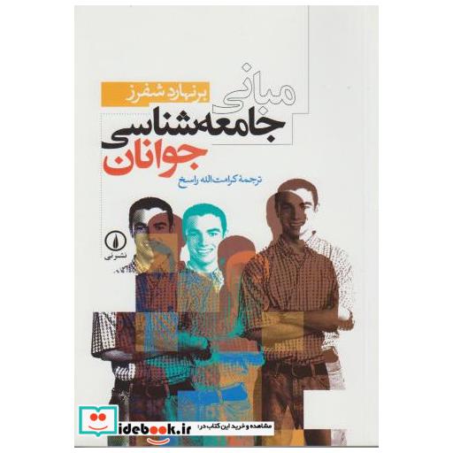 کتاب مبانی جامعه شناسی جوانان اثر برنهارد شفرز