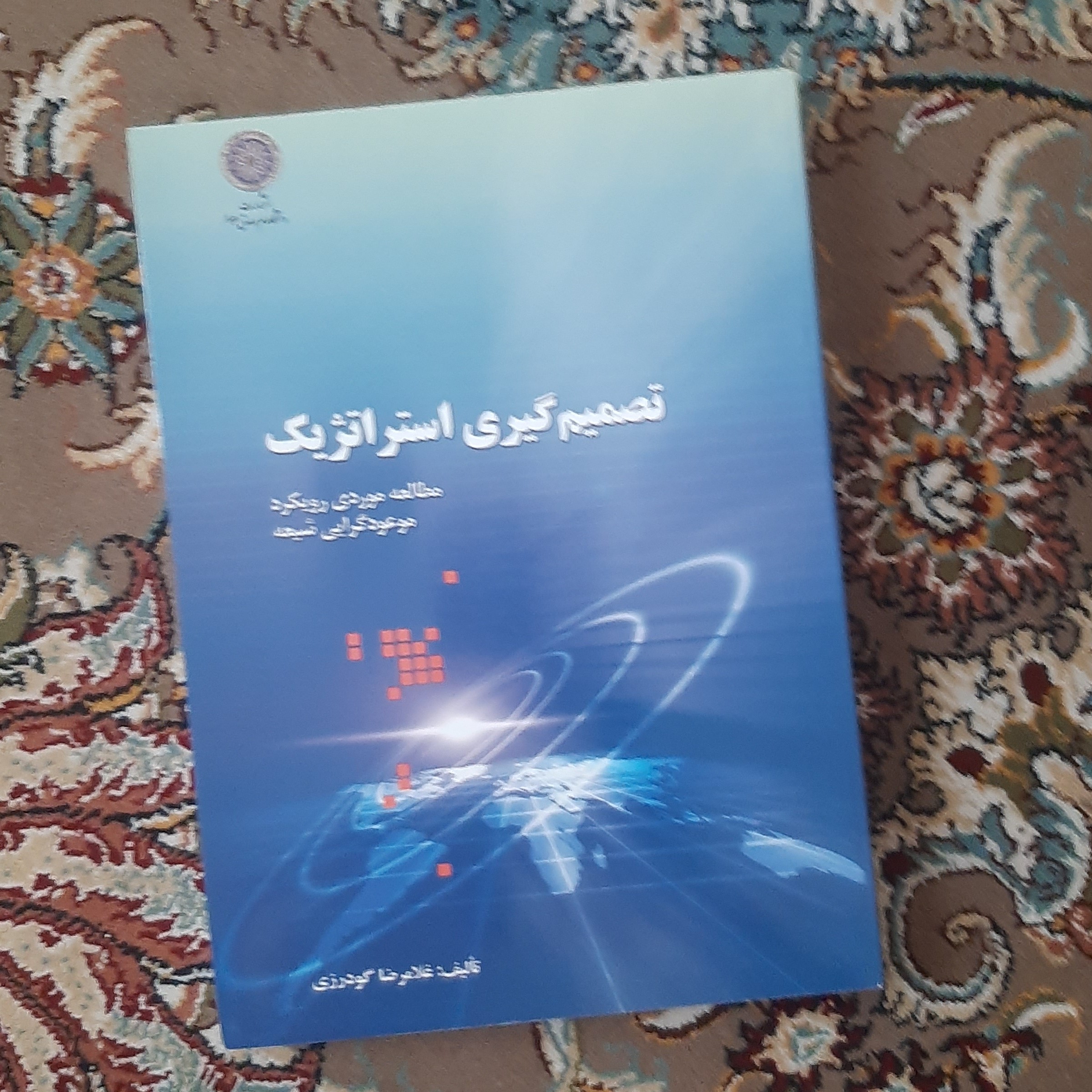 کتاب تصمیم گیری استراتژیک تالیف غلامرضا گودرزی انتشارات (دانشگاه امام صادق ع)