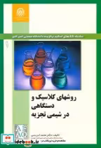 خرید کتاب روشهای کلاسیک و دستگاهی در شیمی تجزیه جلد1 | ایده بوک
