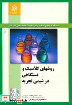 خرید کتاب روشهای کلاسیک و دستگاهی در شیمی تجزیه جلد1 | ایده بوک
