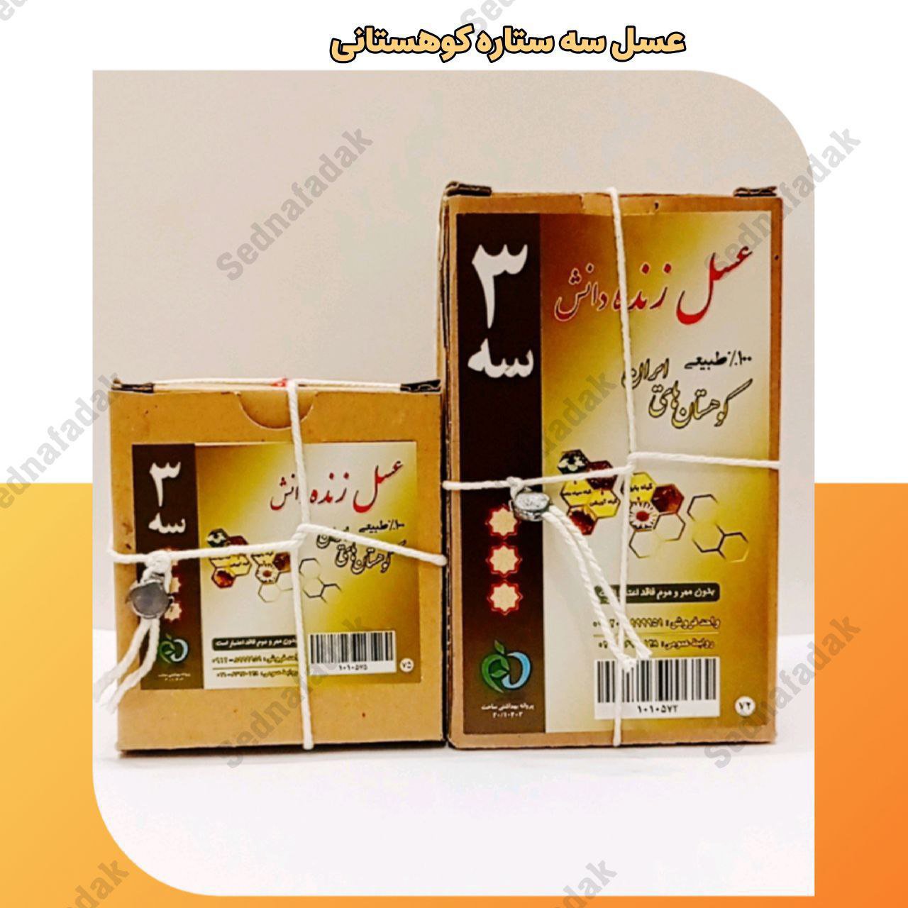 عسل سه ستاره کوهستانی زنده دانش یک کیلویی