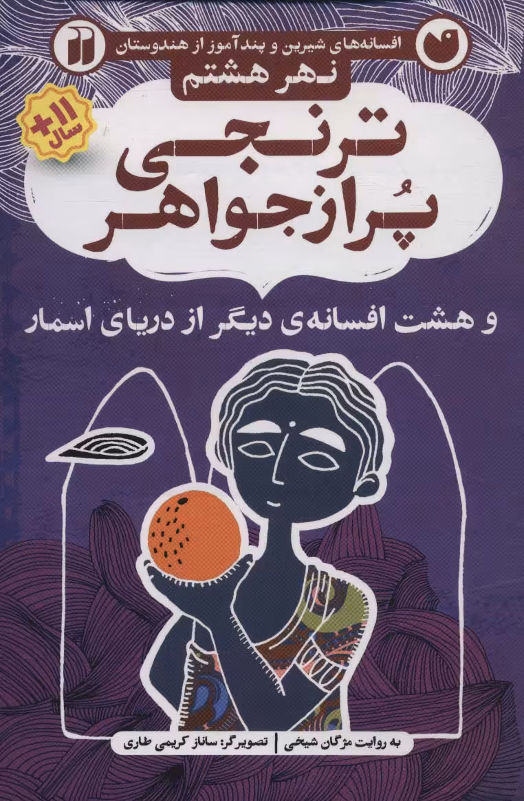 کتاب افسانه های شیرین و پندآموز از هندوستان نهر هشتم