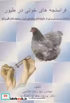 قیمت و خرید کتاب فراسنجه های خونی در طیور | ایده بوک