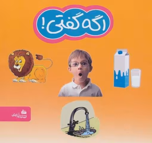 اگه گفتی!