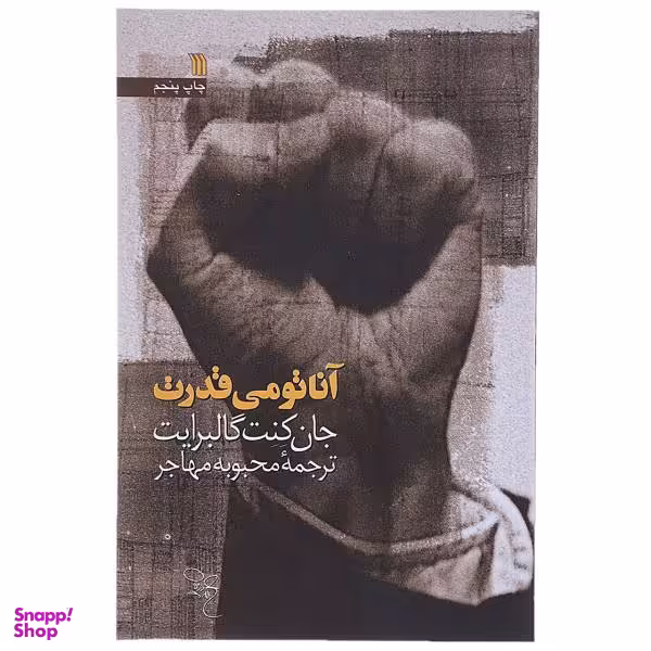 کتاب آناتومی قدرت اثر جان کنت گالبرایت