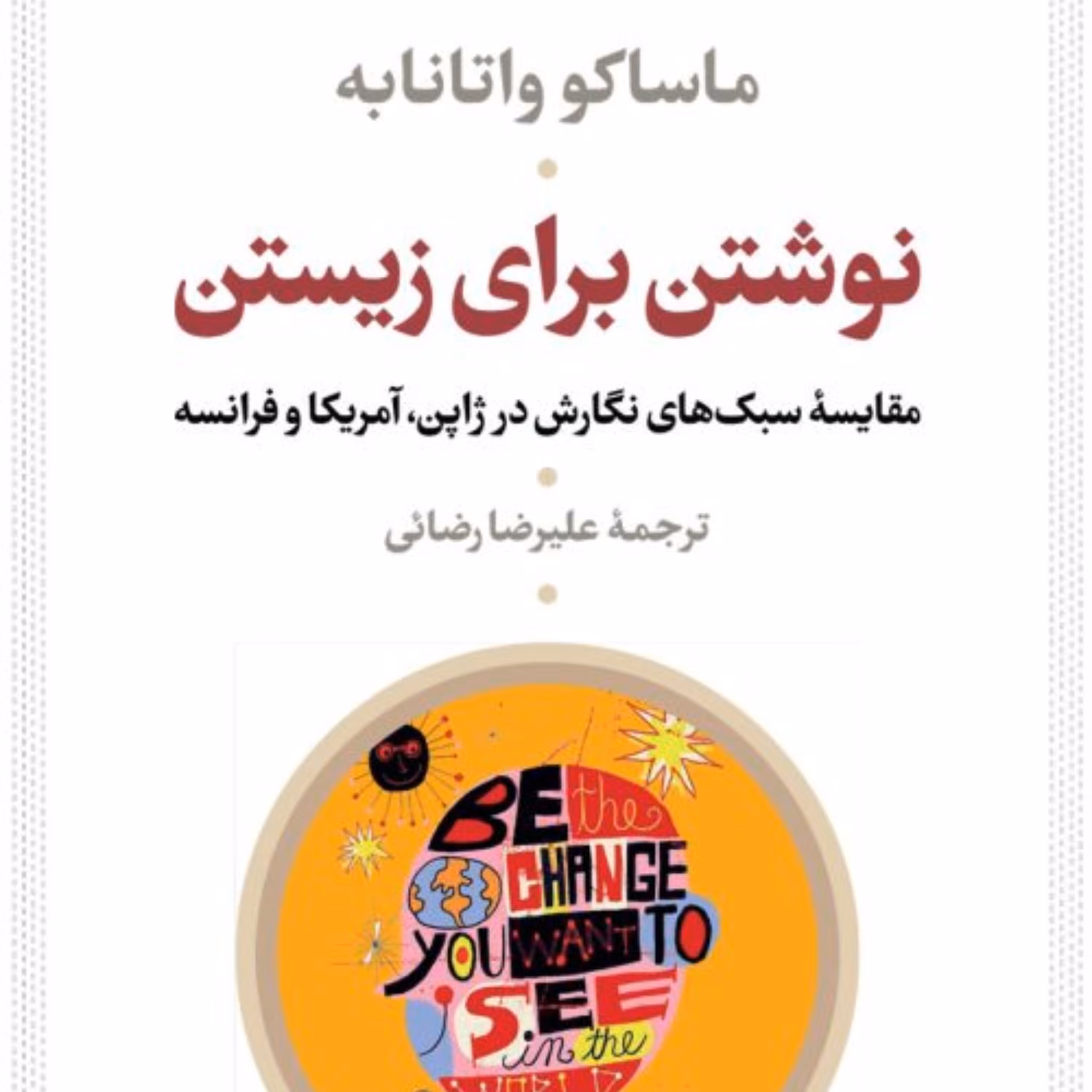 نوشتن برای زیستن مقایسه سبکهای نگارش در ژاپن آمریکا فرانسه نشر نی