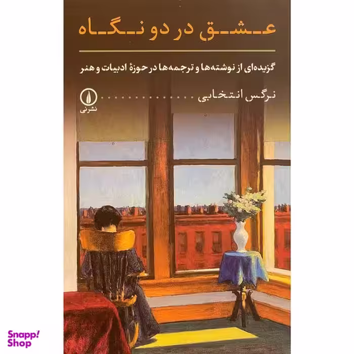 کتاب عشق در دو نگاه اثر نرگس انتخابی نشر نی