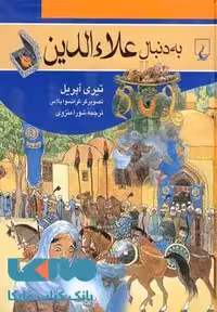 به دنبال علاءالدین نشر ققنوس