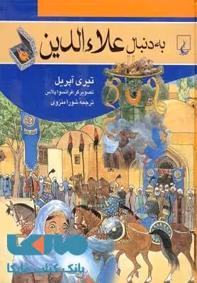 به دنبال علاءالدین نشر ققنوس