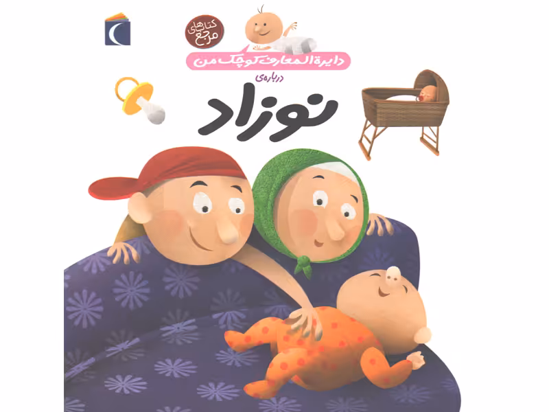 کتاب دایرة المعارف کوچک من درباره ی نوزاد اثر آگنس واندویل