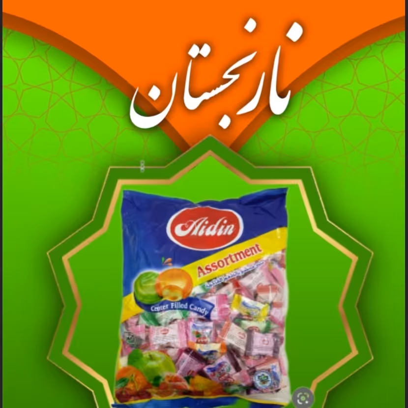 آبنبات پاستیلی آیدین 300 گرم (نارنجستان) 