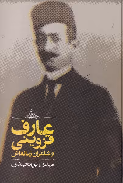 کتاب عارف قزوینی و شاعران زمانه اش